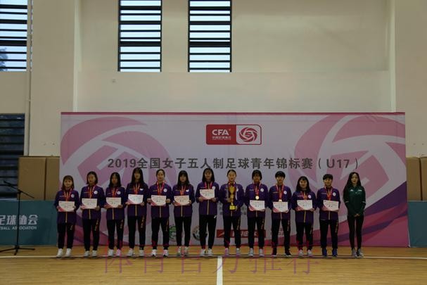 2019全国女子五人制足球青年锦标赛(U17)在蓉落幕 2019全国女子五人制足球青年锦标赛(U17)在蓉落幕
